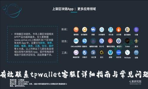 如何有效联系tpwallet客服？详细指南与常见问题解答