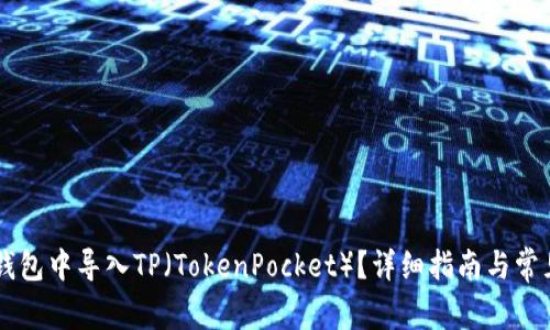 如何在IM钱包中导入TP（TokenPocket）？详细指南与常见问题解答