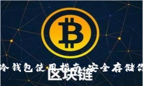 瑞波币官方冷钱包使用指南：安全存储你的数字资产