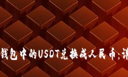 如何将钱包中的USDT兑换成人民币：详细指南
