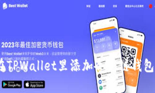 abbr/abbr如何在TPWallet里添加夸克链钱包：详细步骤和技巧