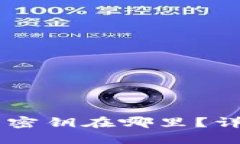 Token Pocket钱包密钥在哪里？详细指南与安全建议