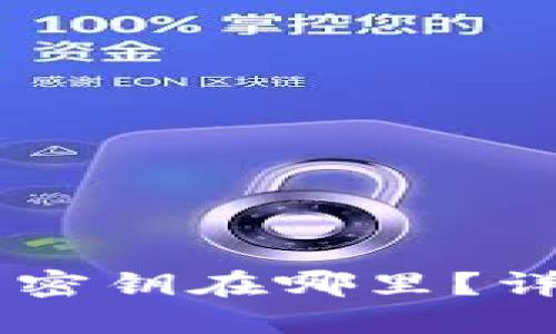 Token Pocket钱包密钥在哪里？详细指南与安全建议