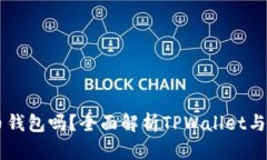 TPWallet是火币钱包吗？全面解析TPWallet与火币钱包