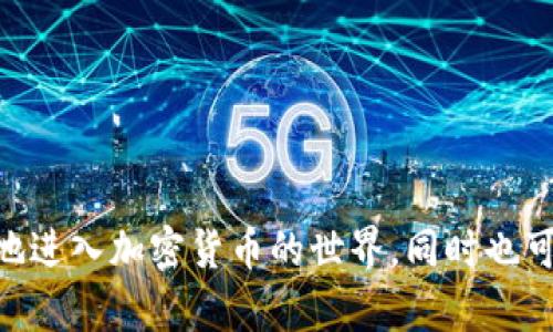 biao ti如何安全地购买比特币并将其存放到钱包中/biao ti

比特币, 加密货币, 钱包, 购买比特币, 安全存储/guanjianci

在近年来，比特币已逐渐成为一种备受瞩目的投资渠道，吸引了越来越多的人加入加密货币的世界。人们购买比特币后，通常要将其存放在安全的钱包中，以保护资产免受黑客攻击和其他潜在风险。本文将详细介绍如何购买比特币并将其安全存储在钱包中。

什么是比特币？
比特币是一种去中心化的数字货币，由中本聪于2009年创建。它利用区块链技术记录交易，使得每一笔交易都透明且不可篡改。比特币的设计初衷是为了提供一种不依赖于中央机构的货币解决方案，使得用户能够进行快速、低成本的跨境交易。

比特币的供应是有限的，总量上限为2100万个，这使得比特币具有一定的稀缺性。此外，比特币的波动性较大，价格受市场供需因素影响，因此吸引了许多投资者和投机者。在过去的几年中，比特币的价格经历了剧烈的波动，从几百美元增至数万美元，成为了许多人的“数字黄金”。

如何购买比特币？
购买比特币的过程相对简单，但选择合适的平台和保护自己的资产非常重要。以下是购买比特币的一些常见步骤：

1. **选择交易所**：选择一家信誉良好的加密货币交易所（例如，Coinbase、Binance、Kraken等）。确保交易所支持您所在国家的法币，并仔细阅读用户评价和安全性信息。

2. **注册账户**：在所选择的交易所上注册账户。大多数交易所需要您提供电子邮件地址、身份证件和其他个人信息来完成身份验证。

3. **充值资金**：将您的法币存入交易所账户。大部分交易所支持多种支付方式，包括银行转账、信用卡和借记卡等。

4. **下单购买**：在交易所中选择比特币，并输入您希望购买的数量及价格。确认订单后，您就可以成功购买比特币了。

5. **监控交易状态**：大多数交易所会提供交易历史记录和订单状态跟踪功能，您可以随时查看订单的执行情况。

如何将比特币存放到钱包中？
为了确保比特币的安全，建议您将购买的比特币转移到个人钱包中而非长期留在交易所中。钱包主要分为热钱包和冷钱包两种类型：

1. **热钱包**：热钱包是连接到互联网的钱包，使用起来方便，适合频繁交易。常见的热钱包包括手机应用（如Coinomi和Trust Wallet）、网页钱包（如Blockchain.com）等。

2. **冷钱包**：冷钱包是完全离线存储的，安全性更高，适合长期保存比特币。硬件钱包（如Ledger和Trezor）和纸钱包都是冷钱包的一种选择。

将比特币转移到钱包中的步骤通常如下：

1. **创建钱包**：下载并安装所选择的热钱包应用，或购买硬件钱包并按照说明进行设置。

2. **生成地址**：在钱包中生成一个比特币接收地址，这是您向其转移比特币的地址。

3. **转账操作**：在交易所中找到“提取”或“取款”选项，输入您钱包的接收地址和转账金额，并确认转账。

保护您的比特币投资
保护比特币资产至关重要，因为加密货币市场充满了潜在风险。以下是一些保护您比特币投资的建议：

1. **启用双重认证**：在交易所和钱包中启用双重认证（2FA），增加额外的安全层。这意味着即使黑客盗取了您的密码，他们也无法登录您的账户。

2. **定期备份钱包**：确保定期备份您的钱包。热钱包通常提供备份功能，确保您可以在设备丢失或损坏时恢复钱包。

3. **保持软件更新**：无论是使用钱包还是交易所，都应确保应用和软件保持更新，以防止已知漏洞被利用。

相关问题解答

1. 如何选择适合自己的比特币钱包？
选择适合自己的比特币钱包时，需要考虑多个因素：

1. **使用频率**：如果您频繁交易，热钱包可能更方便。但如果您想长期存储，冷钱包更安全。

2. **安全性**：了解不同钱包的安全特性，例如是否支持私钥控制、是否启用双重认证等。

3. **易用性**：选择您觉得操作简单的界面和功能的的钱包，尤其是对于初学者来说更为重要。

4. **社区与评测**：查看其他用户对钱包的评价和反馈，从而判断其信誉。

在这个快速发展的市场中，一定要选择适合自己的钱包，以确保资产的安全和便利性。

2. 比特币交易的费用是多少？
比特币交易费用因平台而异，通常包括矿工费和交易所手续费：

1. **矿工费**：这是支付给矿工的费用，用于确认和处理交易。费用通常取决于网络拥堵程度，费用越高，交易确认速度越快。

2. **交易所手续费**：不同交易所的收费标准不同，可能会有固定费用或按照交易金额的百分比收费。了解交易所的费用结构，选择最适合的交易平台以降低交易成本。

在进行交易前，制定好预算，并明白各项费用，避免不必要的成本增加。

3. 面对比特币价格波动，我该如何应对？
比特币价格波动剧烈，这是加密货币市场的普遍特征。应对这种波动，可以考虑以下策略：

1. **不盲目追随市场情绪**：不要被短期价格波动所影响，保持冷静和理性。不论市场上涨或下跌，保持长远的投资视角。

2. **设定止损和止盈**：在交易中设定止损和止盈点，可以在市场剧烈波动时保护您的投资。这种策略可以帮助您锁定利益或限制损失。

3. **分批投资**：通过定期定额投资（DCA），而不是一次性投入，可以在价格低位时多买入一些，从而分散风险。

应对波动的关键是保持理智，不盲目跟风，制定详实的投资策略。

4. 如何确保钱包的安全性？
保证钱包安全性有多个方面需要注意：

1. **启用多重签名**：一些钱包支持多重签名功能，需要多个私钥确认交易，提高安全性。

2. **定期更换密码**：定期更换钱包的密码，并确保密码复杂，使用字母、数字、符号的组合。

3. **避免公布私钥**：绝对不能将私钥泄露给任何人，任何要求您提供私钥的请求都可能是诈骗。

保持警惕，采取适当的安全措施，可以显著减少丢失或被盗的风险。

总之，购买比特币并存放在钱包中并不是一个简单的过程，但通过谨慎选择平台和钱包，采取合理的保护措施，您可以安全地进入加密货币的世界，同时也可以享受到其潜在的高回报。