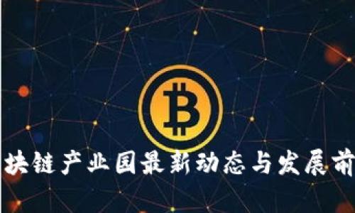 杭州区块链产业园最新动态与发展前景分析