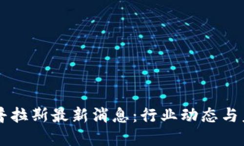 区块链普拉斯最新消息：行业动态与未来展望