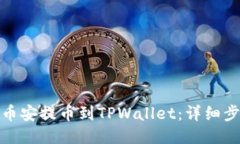 : 如何从币安提币到TPWallet：详细步骤与指南