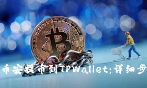 : 如何从币安提币到TPWallet：详细步骤与指南