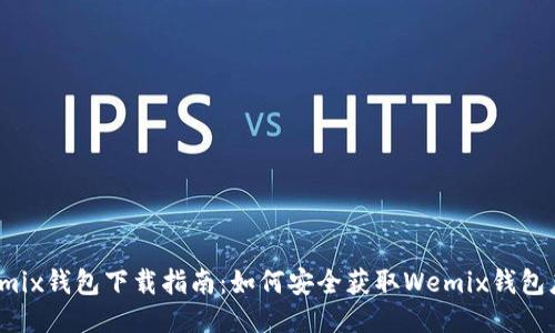 Wemix钱包下载指南：如何安全获取Wemix钱包应用