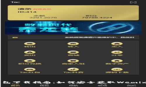 Wemix钱包下载指南：如何安全获取Wemix钱包应用