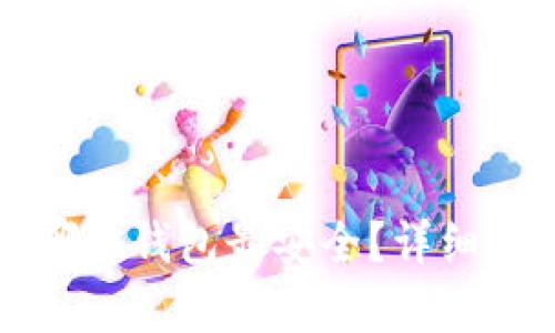 屎币存入哪个钱包最安全？详细解析与推荐