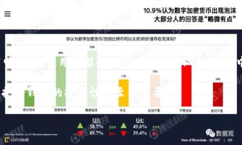 如何通过TP Wallet转账USDT到OK交易所

TP Wallet, USDT, OK交易所, 加密货币转账, 数字钱包/guanjianci

在近年来，随着数字货币的广泛应用和发展，各类交易所与钱包的使用也日益高涨。许多用户在使用TP Wallet（一个用户友好的数字钱包）时，可能会遇到如何将其持有的USDT发送到OK交易所的问题。本文将详细为您介绍这一过程中需要注意的事项、步骤以及一些相关的问题解答。

一、什么是TP Wallet？
TP Wallet是一款支持多种加密货币的数字钱包，用户能够便捷地存储、管理和转账他们的加密资产。它以友好的用户界面和强大的安全性而受到广泛欢迎。TP Wallet支持的币种包括BTC、ETH、USDT等主流加密资产，使得用户能够在一个平台上管理多种资产。

二、USDT是什么？
USDT（Tether）是一种基于区块链的稳定币，它的价值通常与美元保持1:1的比例。USDT的出现为加密货币的交易提供了一个稳定的价值基础，因而在交易所中受到广泛采用。许多用户通过购买USDT来避开币价波动带来的风险，并用于在交易所进行交易。

三、准备工作
在进行转账之前，您需要确保准备好以下资料：
ol
    li确保您的TP Wallet中有足够的USDT余额。/li
    li获取OK交易所中USDT的充值地址。可以在您OK账户的“资产”页面找到这个地址。/li
    li确保您有足够的网络费用（Gas Fee）来完成该转账。/li
/ol

四、在TP Wallet中转账USDT到OK交易所的步骤
以下是将USDT从TP Wallet转到OK交易所的详细步骤：

ol
    li打开TP Wallet：在您的移动设备上打开TP Wallet应用并登录到您的账户。/li
    li选择USDT：在主界面找到USDT并点击它，以进入USDT管理页面。/li
    li选择转账：在USDT管理页面中，您会看到一个“转账”或“发送”的选项，点击进入。/li
    li输入充值地址：在转账页面，输入您从OK交易所复制的USDT充值地址。请仔细检查地址的准确性，防止因地址错误导致的资产损失。/li
    li输入转账金额：在输入框中填写您希望转账的USDT数量。务必确认这一金额是在您 wallet 可用的一部分。/li
    li确认转账：仔细核对转账信息（充值地址、金额等），确保无误后点击“确认”按钮。/li
    li完成转账：一旦确认，TP Wallet会开始处理您的交易。整个过程可能会需要几分钟，您可以在钱包中查看转账状态。/li
/ol

请注意，转账过程中的一个重要环节是网络确认，这可能会因网络拥堵而有所变化。有时，您可能需要在OK交易所等待那些交易在区块链上被确认后，才能看到您的余额更新。

五、可能遇到的问题及解决方案

问题一：如何找到OK交易所的USDT充值地址？
在OK交易所中，您可以通过登录您的账户，然后前往“资产”页面找到充值选项。在充值页面中，选择USDT，系统会生成一个地址。请注意，不同类型的USDT（如ERC20、TRC20）有不同的钱包地址，您需要确保您选择了正确的网络类型以避免资产损失。

问题二：如果转账后没有看到USDT到账，应该怎么办？
如果您完成了转账但在OK交易所没有看到USDT到账，首先您可以查看TP Wallet中的转账记录，确认其状态。如果转账状态是“已完成”，说明交易已经在区块链上被确认。在这种情况下，由于交易所的处理速度较慢，可能需要耐心等待几分钟。此外，您也可以联系客服人员寻求帮助，提供转账哈希值以加快处理。

问题三：如何确保我在TP Wallet中的安全性？
确保TP Wallet账户的安全性非常重要。您可以采取以下几个步骤来保护您的资产：
- 启用双因素认证（2FA）以增加额外的安全层。
- 定期更换您的登录密码，并使用复杂且强大的密码。
- 不要向任何人分享您的私钥或助记词。
- 保持钱包软件为最新版本，以修补安全漏洞。

问题四：转账USDT时的手续费是多少？
转账时的手续费取决于网络的拥堵程度以及您选择的网路类型（如ERC20或TRC20）。通常情况下，USDT的转账费用相对较低，但在高峰期时，费用可能会有所增加。在TP Wallet中您可以查看每次转账的具体费用，并进行相应的确认。

总结而言，TP Wallet转账USDT到OK交易所的流程相对简单，但在操作时需要注意多个环节的细节，确保信息的准确性。同时，合理维护好钱包的安全性也至关重要。

希望本文能帮助到您顺利完成USDT转账，并让您在加密市场中操作更加得心应手。