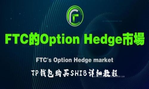 TP钱包购买SHIB详细教程