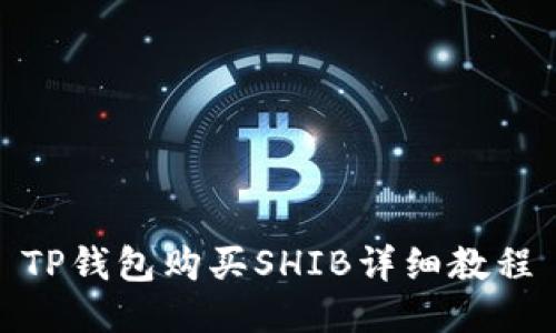 TP钱包购买SHIB详细教程