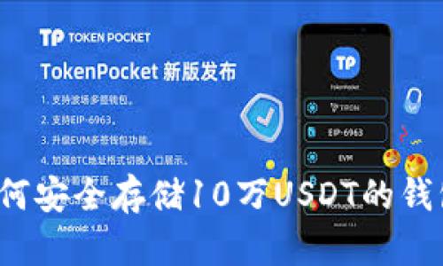 如何安全存储10万USDT的钱包？