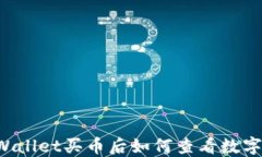 TP Wallet买币后如何查看数字资产