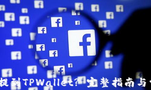 
Luna币如何提到TPWallet? 完整指南与常见问题解答