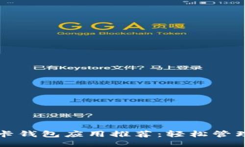 最优门禁卡钱包应用推荐：轻松管理智能卡片