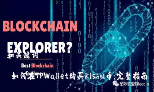 和关键词

 如何在TPWallet购买Kishu币：完整指南