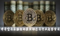 中青宝与区块链的最新动态与行业趋势分析