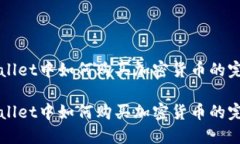 在TPWallet中如何购买加密货币的完整指南在TPWal