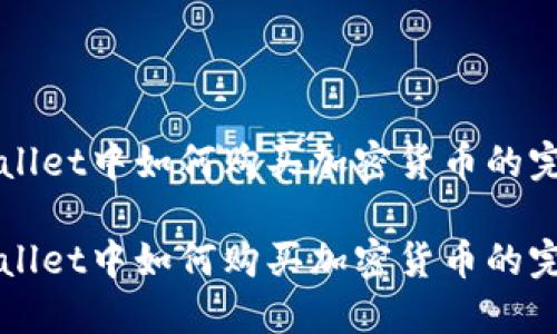 在TPWallet中如何购买加密货币的完整指南

在TPWallet中如何购买加密货币的完整指南