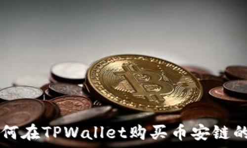  
如何在TPWallet购买币安链的币