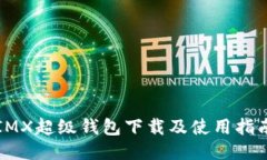 IMX超级钱包下载及使用指南