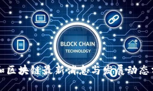 润和区块链最新消息与发展动态分析