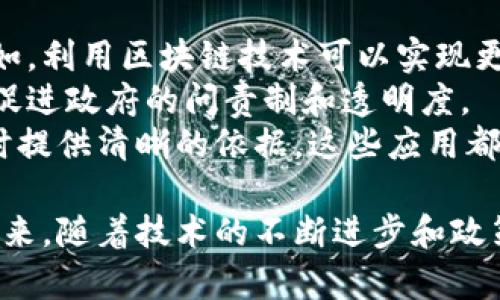   区块链最新消息聚焦：央视网深度解析市场动态与未来趋势 / 

 guanjianci 区块链, 央视网, 最新消息, 市场动态, 未来趋势 /guanjianci 

区块链技术自诞生以来，已经在全球范围内引起了广泛关注。在众多媒体中，央视网凭借其权威性和影响力，常常及时报道区块链领域的最新动态和相关政策。这篇文章将深入解析央视网关于区块链的最新消息，探讨市场动态及未来趋势，同时解答一些相关问题，让读者更全面地了解区块链的发展现状。

一、区块链的基础知识及其重要性
区块链是一种去中心化的分布式账本技术，能够有效地保证数据的安全性与透明度。它的核心特点是不可篡改和可追溯，信息在被记录后，任何人都无法更改。这一点使得区块链在金融、供应链管理、智能合约等诸多领域都展现出了广泛的应用前景。
随着金融科技的不断发展，区块链技术在全球范围内得到了越来越多的应用。尤其是在数字货币方面，许多国家和机构都在积极探索和推动相关技术的落地实施。相比之下，央视网对这一技术的报道，不仅关注前沿技术的动向，也涵盖了政策、法律及市场趋势等更为深层次的内容。

二、央视网关于区块链的最新动态
根据央视网的报道，全球主要经济体对区块链技术的关注程度不断上升，特别是在金融系统的重构方面。各国政府和监管机构都在积极探索如何规范和促进区块链的发展，以应对其带来的挑战和机遇。央视网通常会聚焦于这些政策动态，准确解析其对市场的影响。
此外，央视网还定期发布区块链行业的最新研究成果和发展趋势报告。例如，近期的研究显示，越来越多的企业和组织开始采用区块链技术来提高效率、降低成本、增强透明度。对这些技术应用的深入分析，不仅为公众提供了丰富的信息，也为企业决策提供了重要的参考依据。

三、区块链在中国的发展现状
近年来，中国政府对区块链的支持力度不断加大。在中央政策的引导下，区块链技术在多个行业中得到了有效应用，例如金融、保险、医疗、供应链等领域。例如，央行推出的数字人民币，正是基于区块链技术的一项重要应用。
央视网对此进行了深入报道，分析了政策的背后意义，以及未来可能对市场带来的变革。同时，央视网也密切关注一些区块链企业的动态和市场反应，帮助公众从行业角度全方位理解区块链在中国的发展现状。

四、区块链技术的未来展望
关于区块链的未来，央视网认为，随着技术的不断进步和应用场景的不断扩展，区块链将在未来的经济社会中发挥更加重要的作用。从金融领域脱离的应用正在增加，新的商业模式将在区块链底层的数据保护上建立。
此外，不同国家间的合作与合规也将是未来区块链发展的关键。随着全球经济一体化的加速，各国需要共同制定合适的政策框架，以便推动区块链技术的跨国应用。央视网的后续报道将持续关注这一动态，深入分析不同国家之间的政策趋势和合作进展。

可能的相关问题及解答

1. 区块链技术如何影响传统金融行业？
区块链技术对传统金融行业的影响深远，从根本上改变了货币流通、交易记录和信用机制等各个方面。首先，在交易效率方面，区块链可以大大缩短交易时间，尤其是在跨境支付领域，传统金融系统往往需要数天才能完成交易，而区块链技术则能够在几分钟内完成。此外，区块链的去中心化特性消除了对中介的依赖，降低了交易成本。
其次，区块链提供的透明性和可追溯性，能有效防止金融欺诈和洗钱等非法行为。在传统金融体系中，往往需要多个机构之间的信息传递，而由于信息传递的不完全性，给不法行为留下了可乘之机。区块链技术的应用能够让每一笔交易可被追踪，保障资金的合法流动。
然而，区块链的引入也带来了监管挑战，金融监管机构需要重新审视现有的法律框架，以适应这一新兴技术的发展。为了确保区块链能够健康发展，需建立合理的监管机制，以保护投资者和维护市场秩序。

2. 区块链技术在供应链管理中的应用案例
供应链管理是区块链技术的重要应用领域之一。以沃尔玛为例，其在全球范围内采用区块链技术来追踪食品的供应链。这一做法不仅提高了食品的溯源能力，在发生食品安全事件时，可以迅速定位问题来源，还能确保消费者得到来自可信赖渠道的安全食品。
沃尔玛与IBM合作，利用其开发的区块链平台，创建了一个透明的信息共享系统。每一个供应商和物流环节都在区块链上记录数据，这些数据实时共享给所有节点，使得溯源过程简单而高效。当消费者在销售点扫描某一食品的二维码时，便能查询到该食品从原材料到货架的完整路径，增强了消费者对品牌的信任。
除了食品行业，汽车制造、电子产品、医药等领域也在积极探索区块链技术的应用。通过提供透明的数据和流程，区块链能够显著提高供应链的效率与安全性，从而降低成本并提升客户满意度。

3. 区块链面临的安全挑战及应对措施是什么？
尽管区块链以其去中心化和加密技术增加了信息安全性，但仍然面临多种挑战。首先，智能合约的漏洞是一个亟待解决的问题。智能合约是自动执行的程序，如果出现错误，可能导致重大损失。因此，在开发智能合约时，必须经过严格的审计和测试。
其次，51%攻击是另一种潜在威胁。也就是说，如果某一方控制了超过一半的算力，就可以对区块链进行操控，影响信息的真实性。为预防这种攻击，区块链项目需采用更加安全的共识机制，比如权益证明（PoS）等，以降低单一方控制算力的可能性。
最后，链上数据的隐私保护问题也需要重视。虽然区块链提供的数据透明性有助于追踪与验证，但对于涉及隐私的交易，隐私保护变得尤为重要。为此，技术人员可以考虑采用零知识证明（ZKP）等技术，确保用户在不透露任何隐私信息的前提下，依然能够完成交易。

4. 区块链如何改变社会治理结构？
区块链技术不仅对商业运作产生深远影响，还可能改变社会的治理结构。其去中心化的特性使得权力的集中得到削弱，促进了更为平等的治理模式。例如，利用区块链技术可以实现更加透明的选举机制，任何选民都可以在链上验证自己的投票记录，确保选举结果的公正性。
同时，区块链技术能够增强公民对政府行为的监督。通过政府数据在区块链上的公开透明，公众可以更方便地获取和验证政府的各项决策与开支，从而促进政府的问责制和透明度。
此外，区块链可以在土地注册、身份认证等领域提升社会治理的效率。例如，通过区块链记录土地所有权变更，不仅避免了资料的篡改，还能在争议发生时提供清晰的依据。这些应用都表明区块链在社会治理结构方面有着巨大的潜力。

总体而言，区块链涉及的领域越来越广泛，央视网对区块链的关注和分析，不仅从宏观政策上为我们提供了指导，还在具体应用上为我们打开了视角。未来，随着技术的不断进步和政策的逐步完善，区块链势必将在各个领域大放异彩。