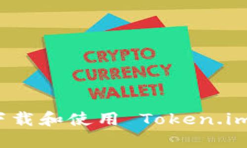 如何下载和使用 Token.im 钱包