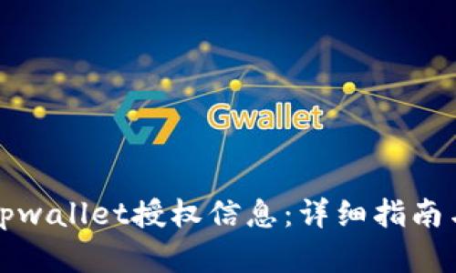 如何查询tpwallet授权信息：详细指南与步骤解析
