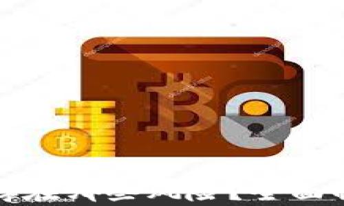 
比特币区块链存在哪些风险？全面解析与应对策略