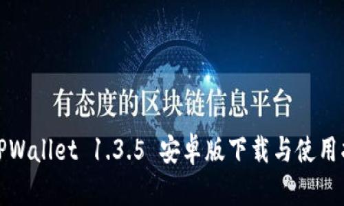 : TPWallet 1.3.5 安卓版下载与使用指南