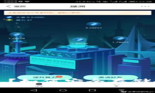 什么是USDT硬盘钱包？如何安全存储和管理你的USDT资产