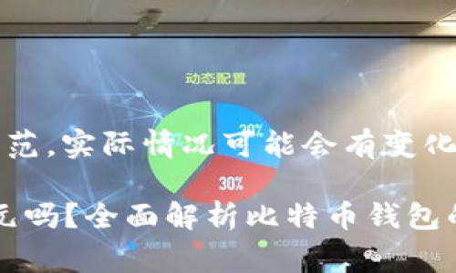 注意：以下内容是一个示范，实际情况可能会有变化，请根据具体需求调整。 

比特币钱包需要200美元吗？全面解析比特币钱包的费用与使用