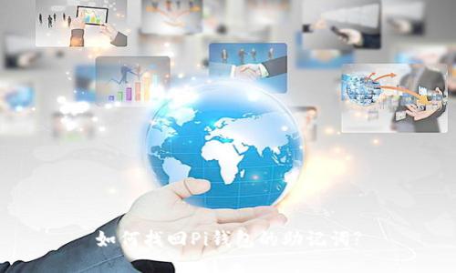 如何找回Pi钱包的助记词?