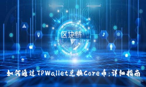 如何通过TPWallet兑换Core币：详细指南