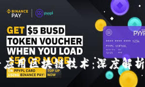 雷达币是否应用区块链技术：深度解析与未来展望