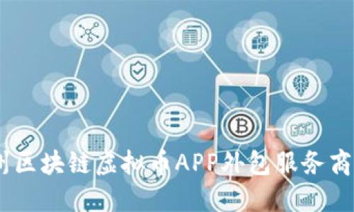 biasoti郑州区块链虚拟币APP外包服务商的选择指南