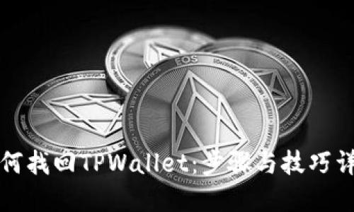 如何找回TPWallet：步骤与技巧详解