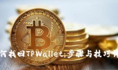 如何找回TPWallet：步骤与技巧详解