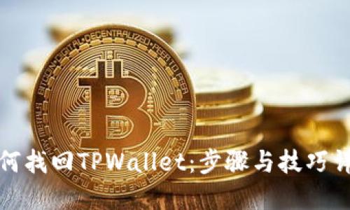 如何找回TPWallet：步骤与技巧详解