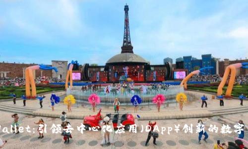 TPWallet：引领去中心化应用（DApp）创新的数字钱包