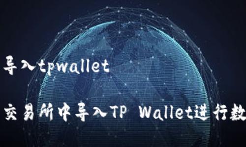 欧易交易所导入tpwallet

如何在欧易交易所中导入TP Wallet进行数字资产管理