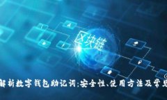 全面解析数字钱包助记词：安全性、使用方法及
