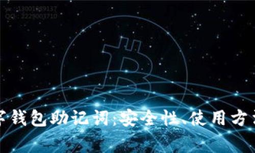 全面解析数字钱包助记词：安全性、使用方法及常见问题