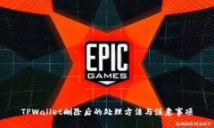 TPWallet删除后的处理方法与注意事项