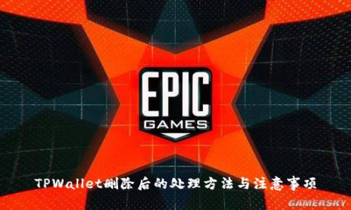 TPWallet删除后的处理方法与注意事项
